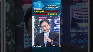 學者：台灣要趕緊盤點談判籌碼 川普暫緩加墨課稅還無法鬆口氣？ #少康戰情室 #shorts #賴士葆  20250205