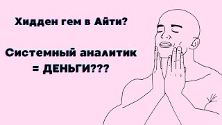 Почему я бросил программирование и ушел в системный анализ? Сколько зарабатывает системный аналитик?