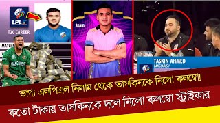 ভাগ্য এলপিএল নিলাম থেকে তাসকিনকে নিলো কলম্বো! কতো টাকায় তাসকিনকে দলে নিলো কলম্বো স্ট্রাইকার