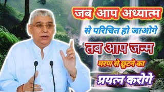 जब आप अध्यात्म ज्ञान से परिचित हो जाओगे तब आप जन्म | sant rampal ji maharaj #santrampalji