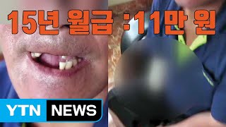 [자막뉴스] 15년 동안 월급 11만 원 주고 \