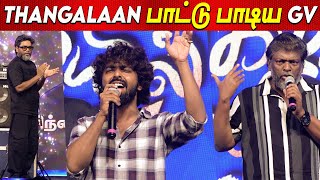 Thangalaan பாட்டு பாடிய Gv Prakash | Pa Ranjith ஐ புகழ்ந்து தள்ளிய Parthiban Speech | Chiyaan Vikram