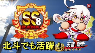 【サクスペ】天音は北斗適正もバッチリ!(^^)!　やっぱりかわいいすね（笑）　サクスペ　パワプロ