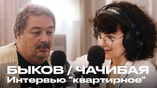 Дмитрий Быков / Валерия Чачибая: Интервью \