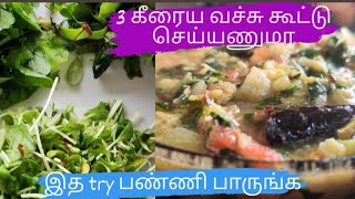 கதம்பக் கீரை கூட்டு | மூக்கீரை கூட்டு | How to make kasuri methi | கசூறி மேத்தி | keerai kootu