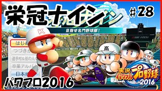 【パワプロ2016】 栄冠ナイン ♯28 たなべーキャプテン 【実況パワフルプロ野球2016】