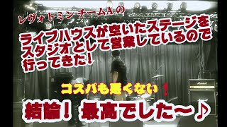 レヴォトミン チームAが、ライブハウスへ練習に行って来ました!!