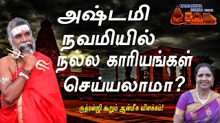 அஷ்டமி நவமியில் நல்ல காரியங்கள் செய்யலாமா ?ருத்ரன்ஜி கூறும் ஆன்மீக விளக்கம்!9600001732/ 9841271085