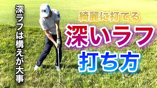 深いラフからの打ち方！！これでラフ地獄から脱出できます！【ゴルフ】【スイング】