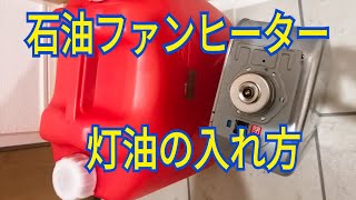 【超暖かい】石油ファンヒーター【灯油の入れ方】