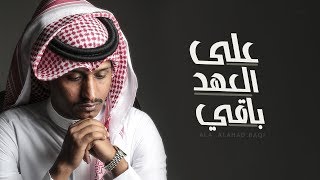 على العهد باقي - غريب ال مخلص | (حصرياً) 2018