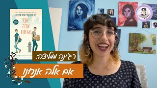 רג'ינה ממליצה: אם אלה אנחנו | קומדיה רומנטית גאה | נוער בוגר