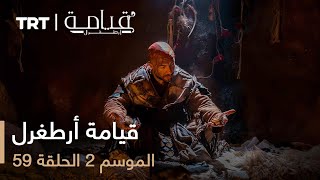 59 قيامة أرطغرل - الموسم الثاني - الحلقة