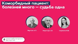 Коморбидный пациент: болезней много — судьба одна. 21.12.21