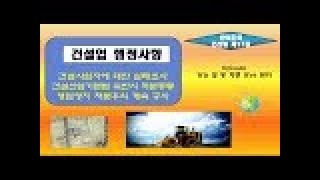 산야초의 건산법제17강 #건설업체 실태조사 및 건산법 위반사항에 대한 벌칙