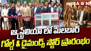 ఆస్ట్రేలియా లో మలబార్ గోల్డ్ \u0026 డైమండ్స్ స్టోర్ ప్రారంభం | Brett Lee Inaugurates Malabar Gold Store