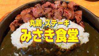 【帯広十勝グルメ】鉄板ステーキブラックカレーの破壊力！！／丸鶏・ステーキみさき食堂