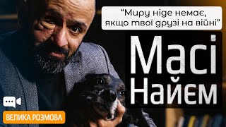 Адвокат і розвідник Масі Найєм про права військових, маленьку смерть на ВЛК і чесну розмову з собою