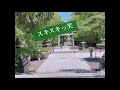 小樽 アラフィフ お散歩 パワースポット♪1.【小樽住吉神社】⛩アラフィフ女子...パワースポット大好きなお散歩