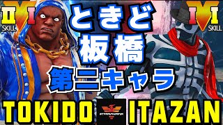 ストリートファイター５✨ときど [バイソン] Vs 板橋 [G] 第二 キャラ | SFV CE✨Tokido [Balrog] Vs Itazan [G]✨スト５