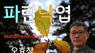 #배호#파란낙엽# saxophone.cover #오효창의환장tv