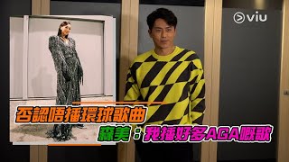 【Viu1 娛樂新聞】否認唔播環球歌曲森美：我播好多AGA嘅歌