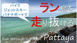 タイ・パタヤ・ラン島バイク巡り 一番綺麗なビーチでジェットスキー ウォーキングストリート近くの桟橋からフェリー バンコクから日帰り弾丸ツアー 観光客がいない快適旅行