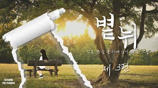 (SUB) 볕뉘 : 작은 틈을 통하여 잠시 비치는 햇빛 I EP3