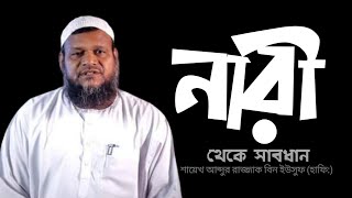 নারী থেকে সাবধান | শায়েখ আব্দুর রাজ্জাক বিন ইউসুফ হাফি: | Best Reminder | Dawah Space