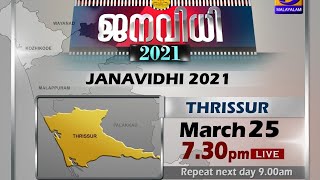 ജനവിധി 2021 - തൃശൂർ  ജില്ല  | 25-03-2021| Live Discussion on Assembly Elections-2021