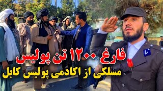 1200 تن پولیس از حکومت قبلی و فعلی از اکادمی پولیس فارغ گردید