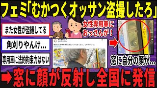 【悲報】盗撮フェミさん、ガラスに自分の顔が写り日本中に晒してしまう…