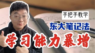 【超强笔记系统】只需5步，全面升级你的学习方法～（补）