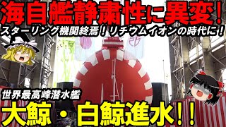 【ゆっくり解説】海自潜水艦新たな機動力を得て世界最強に！新動力に加え長距離ミサイル搭載で原潜以上か！？【ゆっくり軍事ジャーナル】