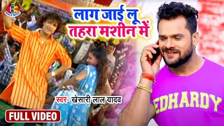 #Video |#Khesari Lal Yadav | Lag Jaayi Lu Tohara Machine Mein | लग जाई लू तोहरा मशीन  में | Chaita