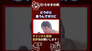 次の日本の総理はどうなる？岸田はどうなる？【切り抜き/ひろゆき/岸田文雄/総裁選挙/首相/総理大臣/裏金/派閥/日本/自民党】#shorts