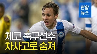 체코 축구선수 슈랄, 터키클럽 원정경기 복귀길 차사고로 숨져 / 연합뉴스 (Yonhapnews)