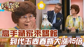 高手藏家來踢館！到代玉壺春瓶大漲15倍！｜大尋寶家精華版｜【好能立EX CARE】