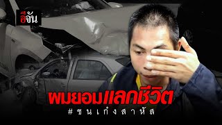 ผมยอมแลกชีวิต ชนเก๋งสาหัส | อีจัน EJAN