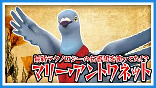 【羽鳥ぽぽぽ】鳩とマリー・アントワネット【第274羽】