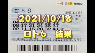 ロト６結果発表（2021/10/18分）