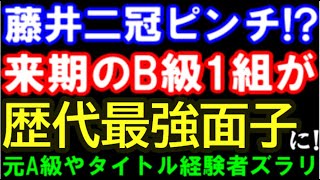 藤井聡太二冠でも無理？来季のB級1組が歴代最強すぎる…　一足早いA級昇級者予想