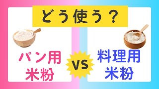 パン用米粉 vs. 料理用米粉　どう使い分ける？