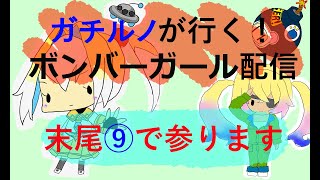 後逸戦隊ガチルンブルーが行く！虹色ボンバーガール！9/20　at ベネクス浦和