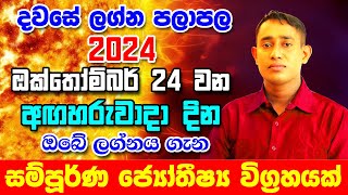 Daily Predictions 2024 | 2024 Dawase Lagna Palapala | 24th December 2024 | Sinhala Astrology