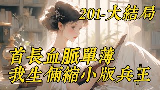 《首长血脉单薄我生俩缩小版兵王》201-大结局