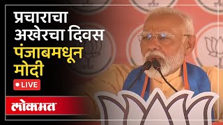 Narendra Modi LIVE : लोकसभा निवडणुकांचा शेवटचा टप्पा, प्रचाराचा शेवटचा दिवस