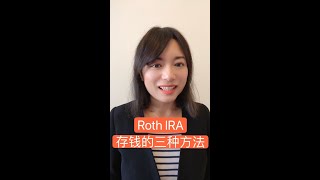 往Roth IRA账户存钱的三种方法｜Roth IRA Contribution #shorts