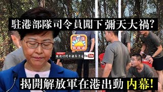 【11.16 時事分析!】 第一節： 【駐港部隊司令員闖下彌天大禍！】揭開解放軍為何在港出動？幕後黑手究竟是誰？駐港部隊司令員闖下彌天大禍！| 升旗易得道 2019年11月16日