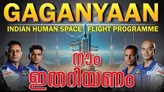 എന്താണ് ഗഗൻയാൻ നാം ഇതറിയണം... | GAGANYAAN MISSION | INDIAN HUMAN SPACE FLIGHT PROGRAMME |